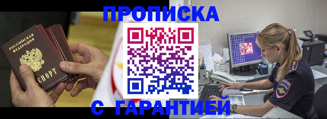 прописка гарантия в Дедовске