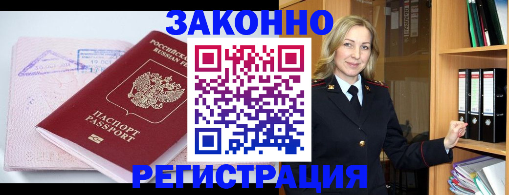 прописка законно в Дедовске